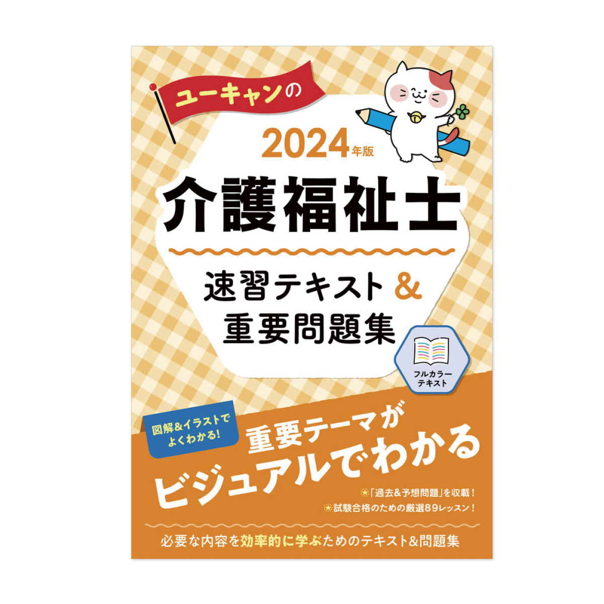 2024年版 ユーキャンの介護福祉士 書いて覚える！ワークノート | 介護