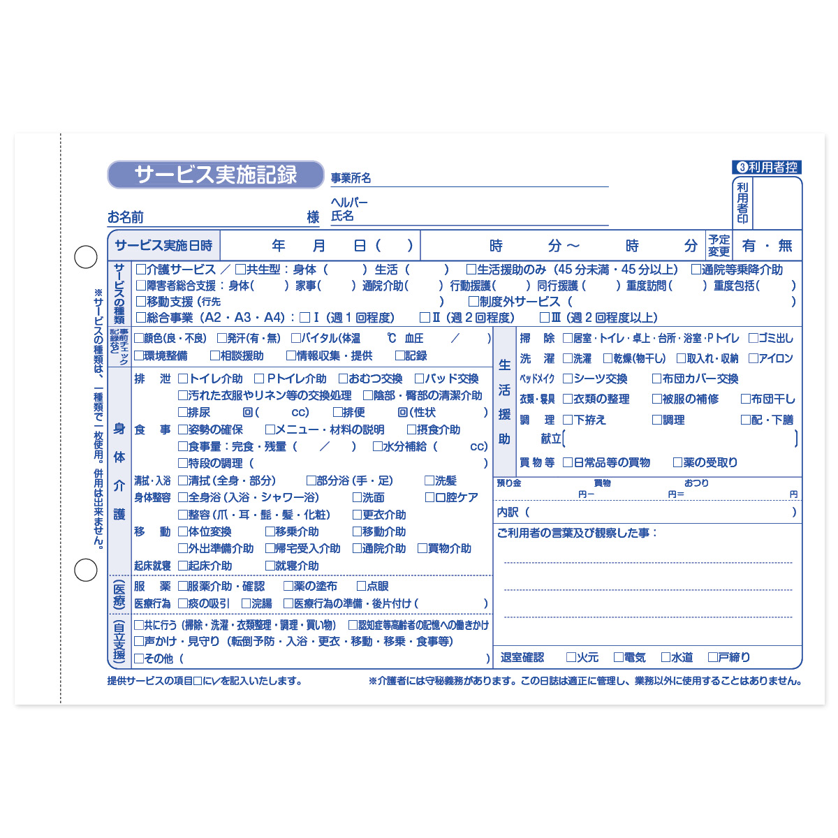 テレッサ１ サービス実施記録 万能型 3枚複写 | 介護・福祉の総合