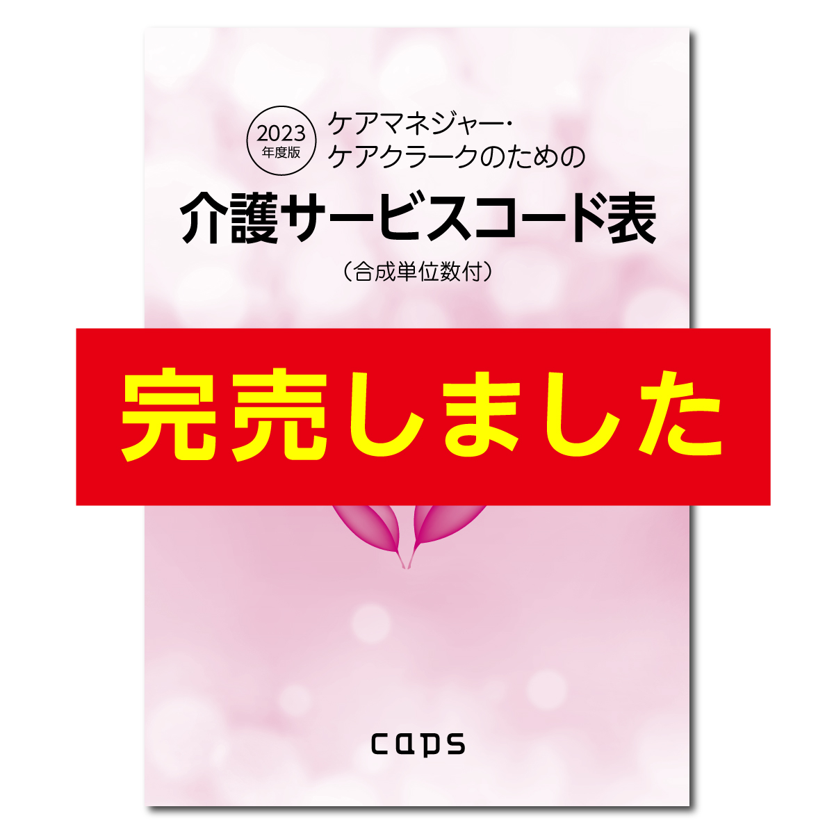 2023年度版介護サービスコード表 | 介護・福祉の総合マーケット キャプス